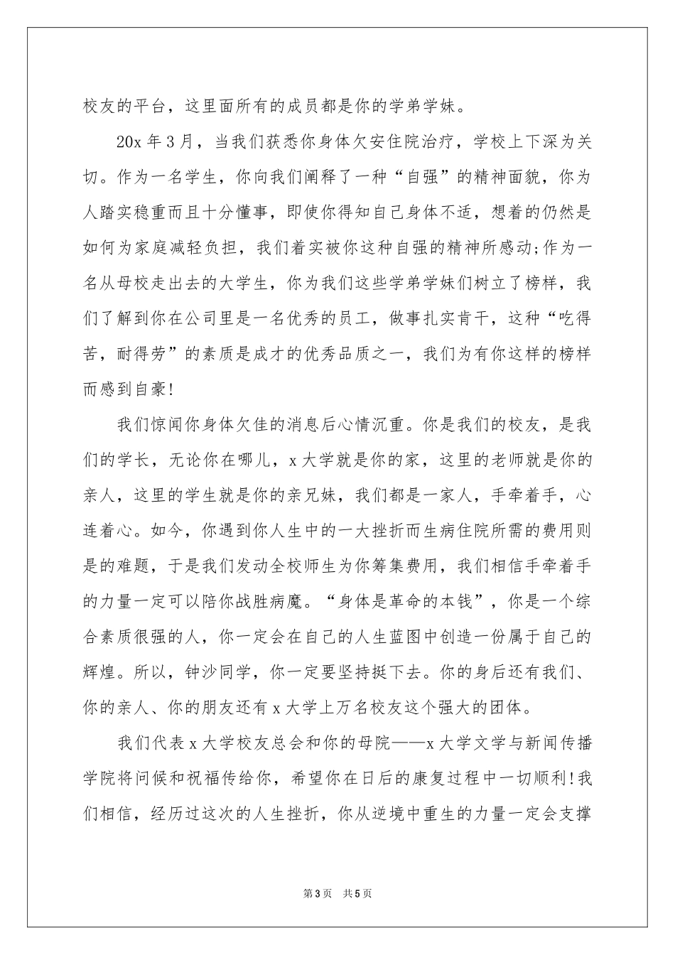 关于给病人慰问信三篇_第3页
