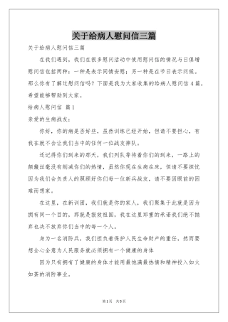 关于给病人慰问信三篇