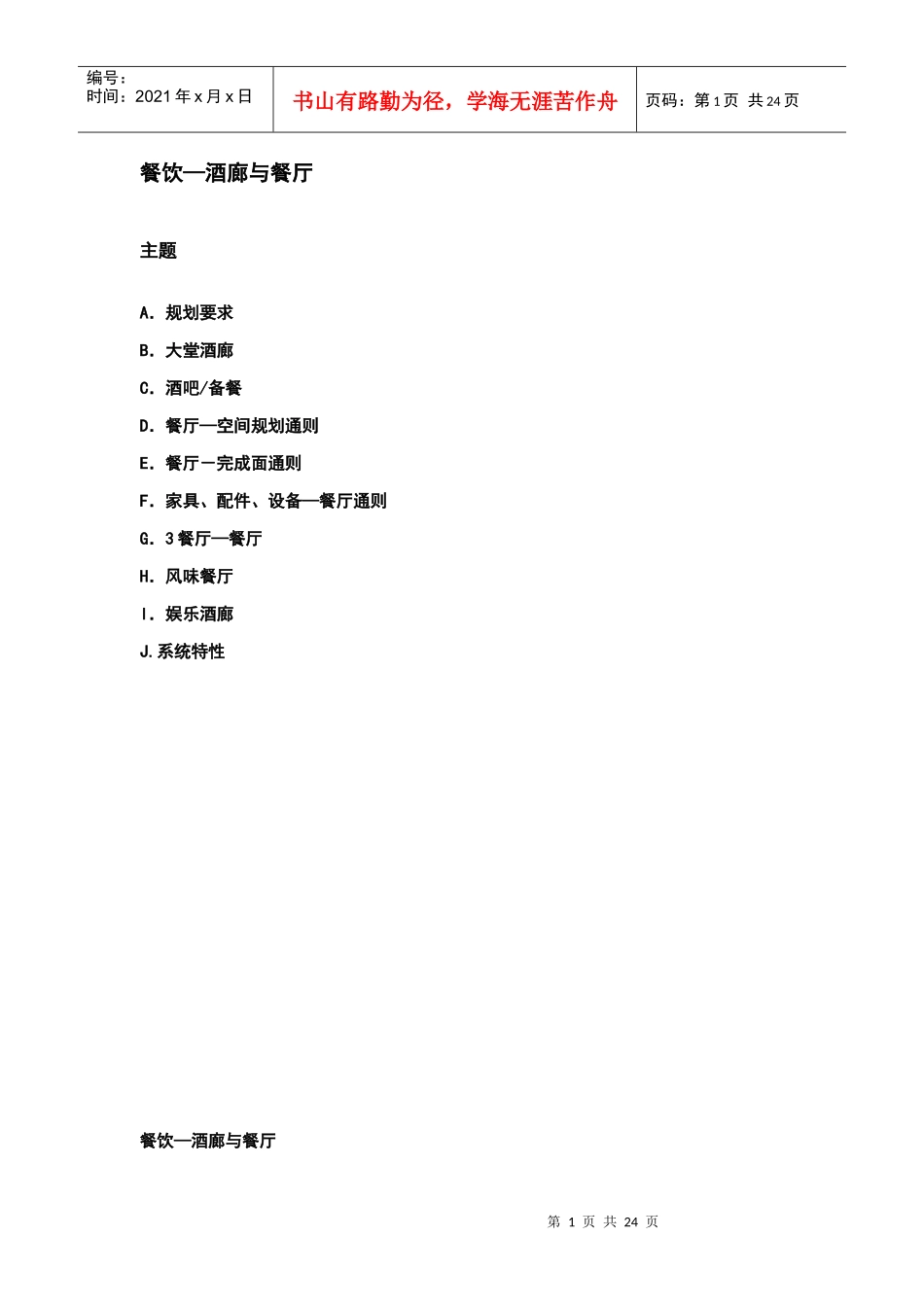 酒店管理会所3万豪管理技术规范餐饮—酒廊与餐厅_第1页