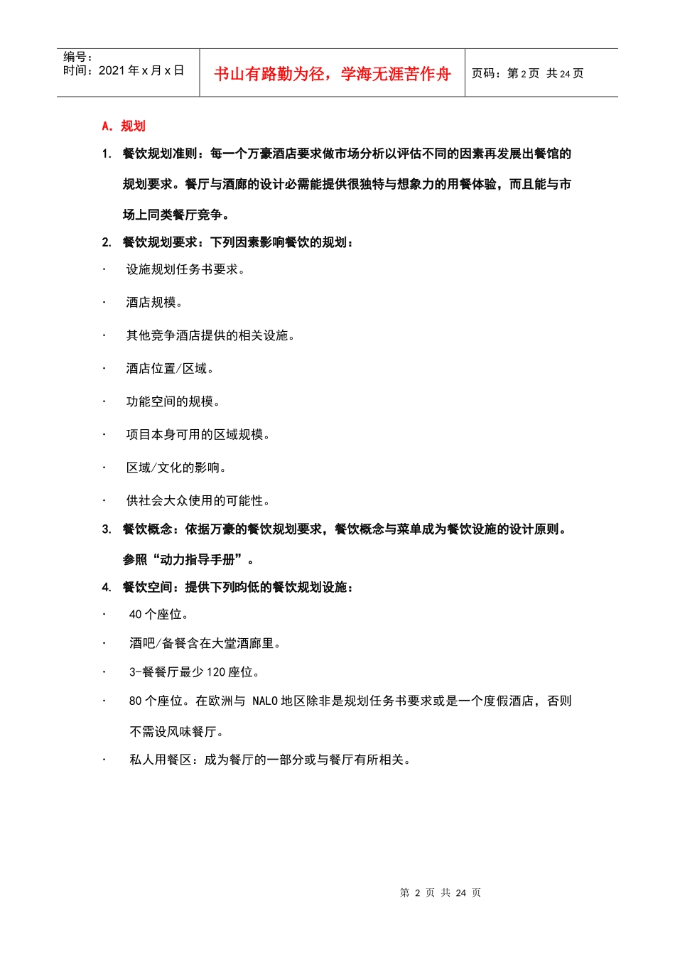 酒店管理会所3万豪管理技术规范餐饮—酒廊与餐厅_第2页