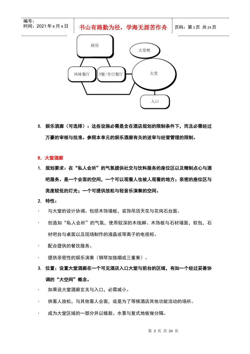 酒店管理会所3万豪管理技术规范餐饮—酒廊与餐厅_第3页