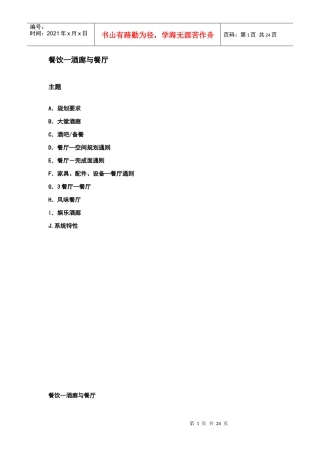 酒店管理会所3万豪管理技术规范餐饮—酒廊与餐厅