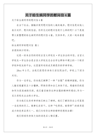 关于给生病同学的慰问信4篇