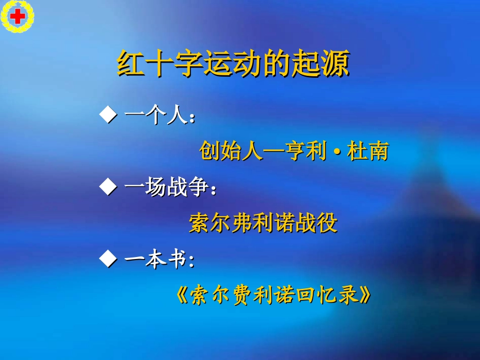宁波红十字救护员培训（红十字基本知识与救护新概念）(1)_第3页