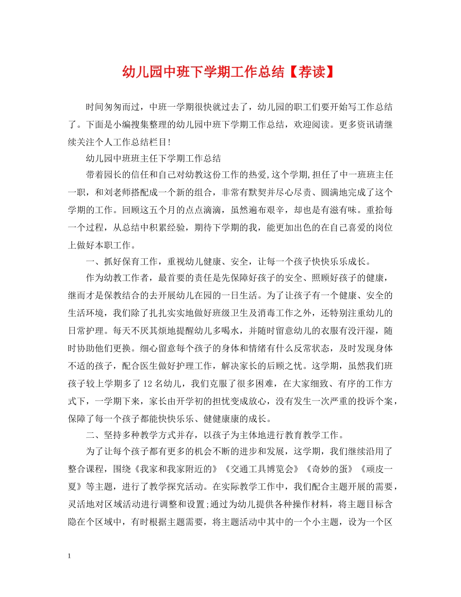 幼儿园中班下学期工作总结【荐读】 _第1页