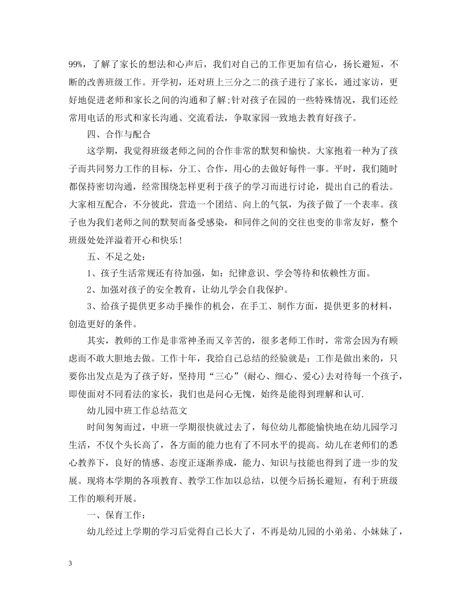 幼儿园中班下学期工作总结【荐读】 _第3页