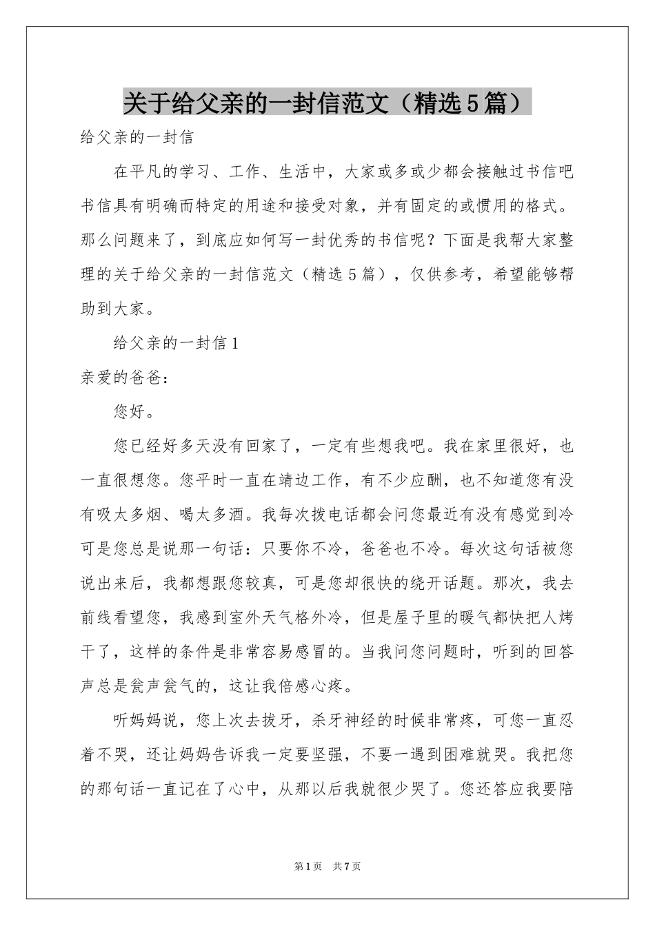 关于给父亲的一封信范本（精选5篇）_第1页