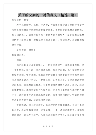 关于给父亲的一封信范本（精选5篇）