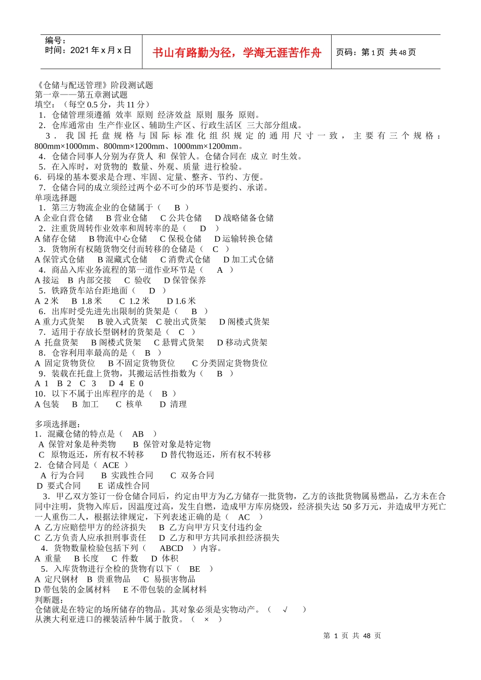 仓储与配送管理测试题_第1页