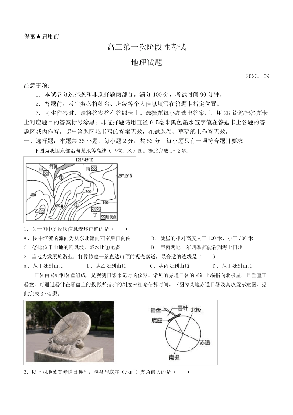 ...2023-2024学年高三上学期9月月考地理试题含答案 _第1页