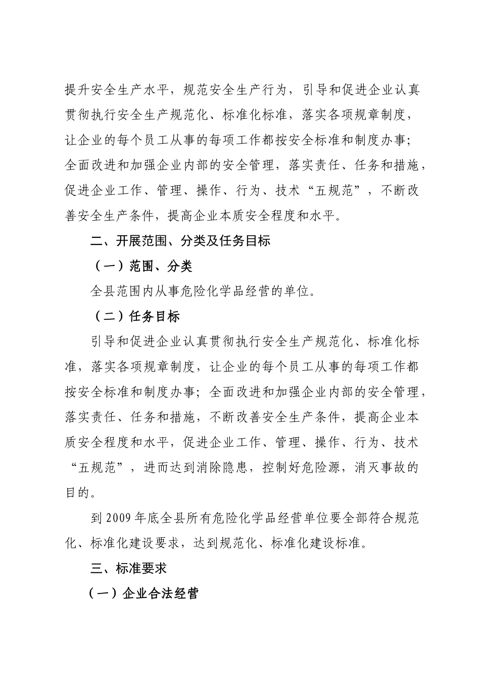 全县危险化学品经营单位安全生产管理规范化标准化创建工作实施方案_第2页