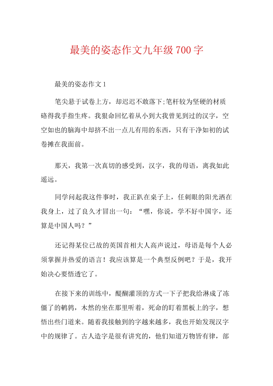 最美的姿态作文九年级700字_第1页