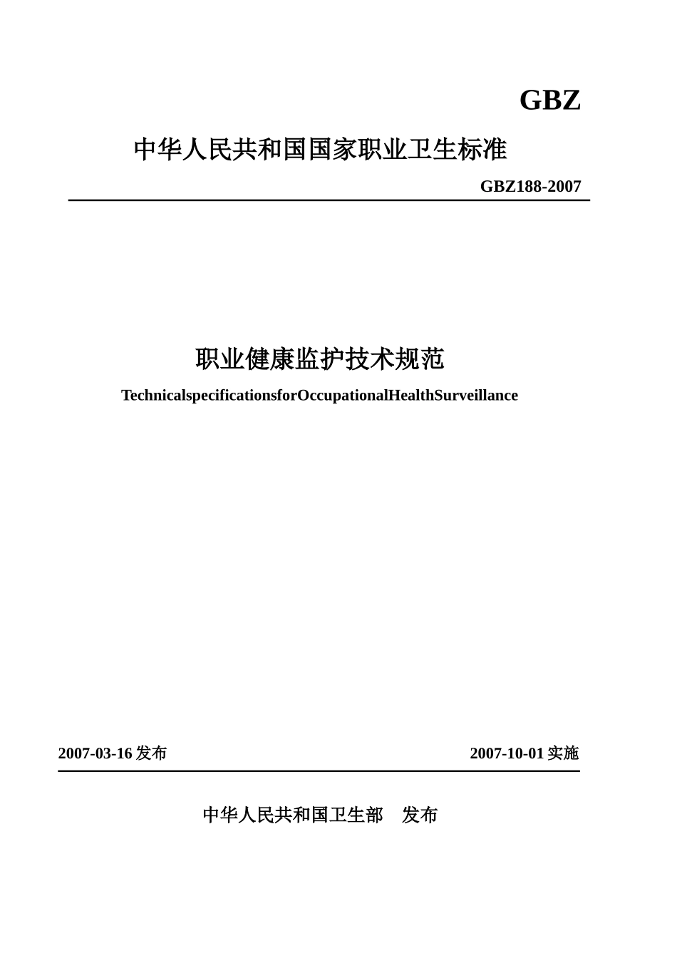 职业健康监护技术规范doc-GBZ_第1页