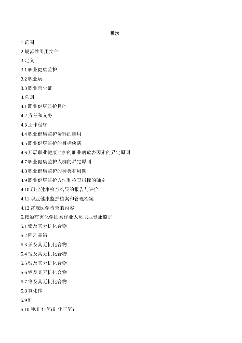 职业健康监护技术规范doc-GBZ_第3页