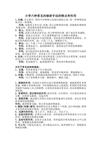 小学六种常见的修辞手法的特点和作用