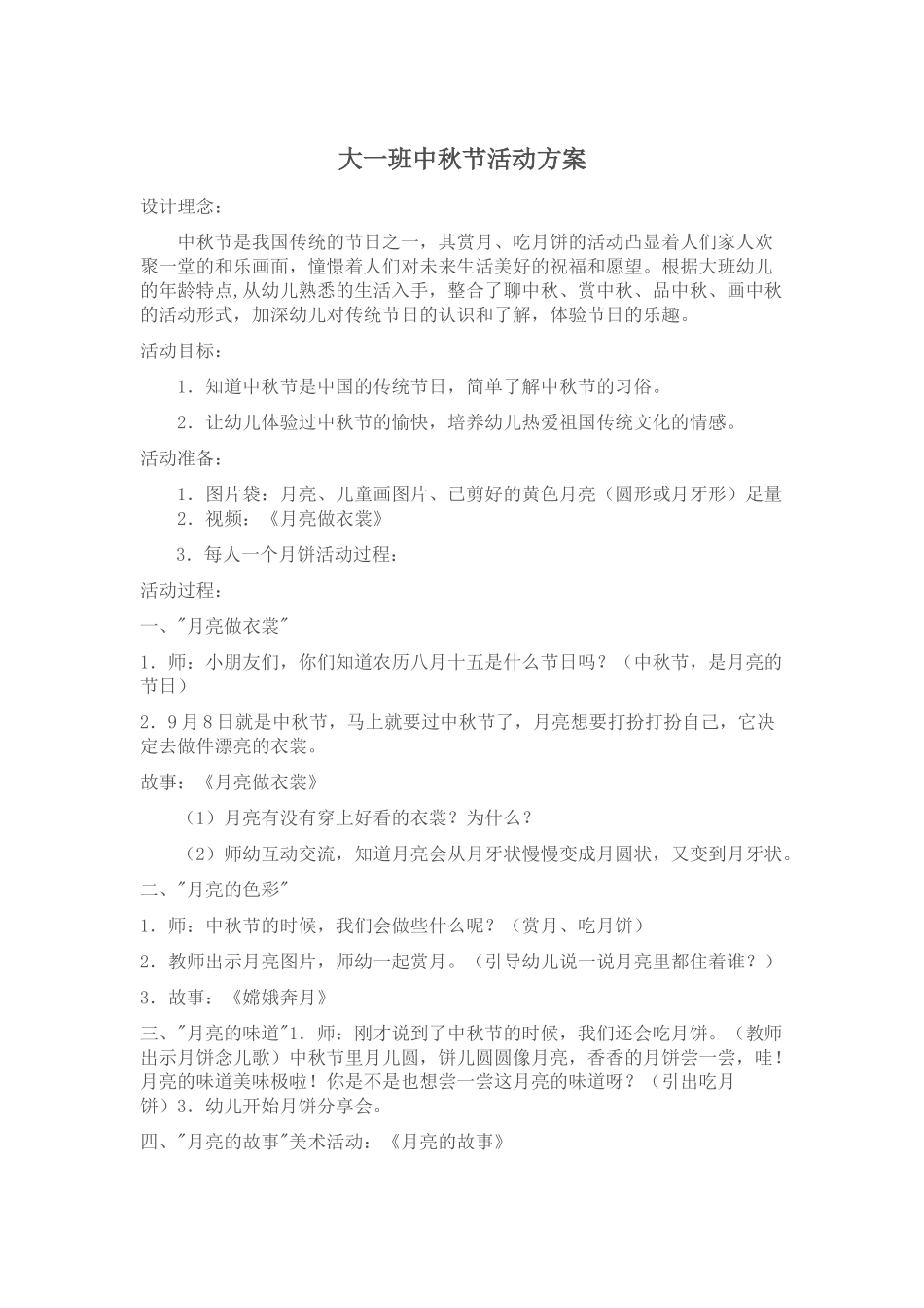 大一班中秋节活动方案小结照片、_第1页