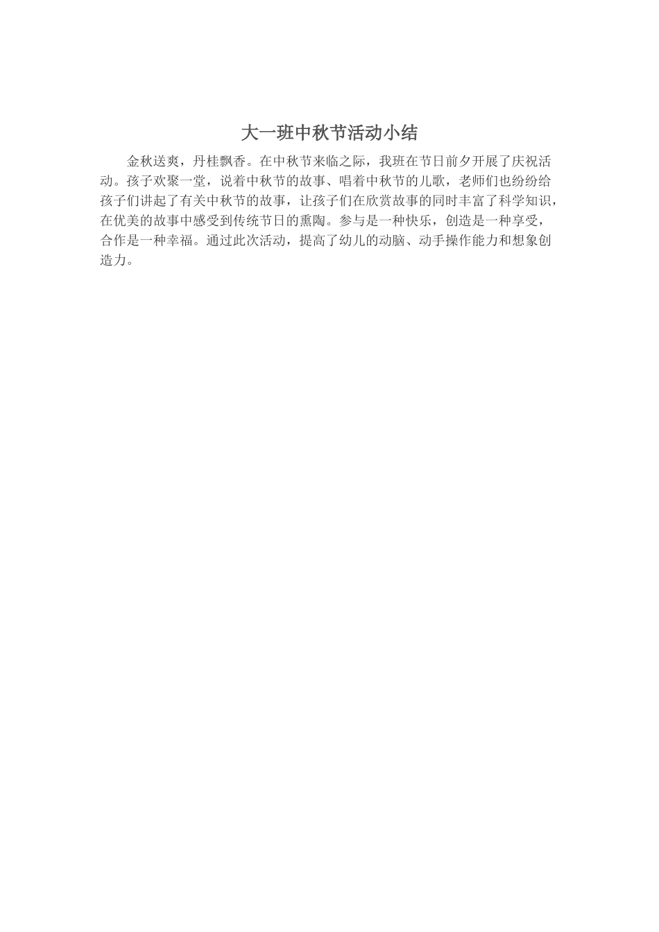 大一班中秋节活动方案小结照片、_第2页