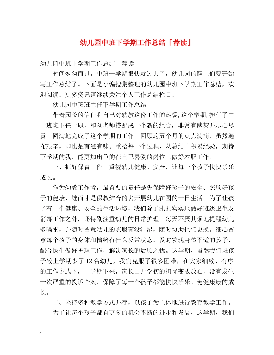 幼儿园中班下学期工作总结「荐读」 _第1页