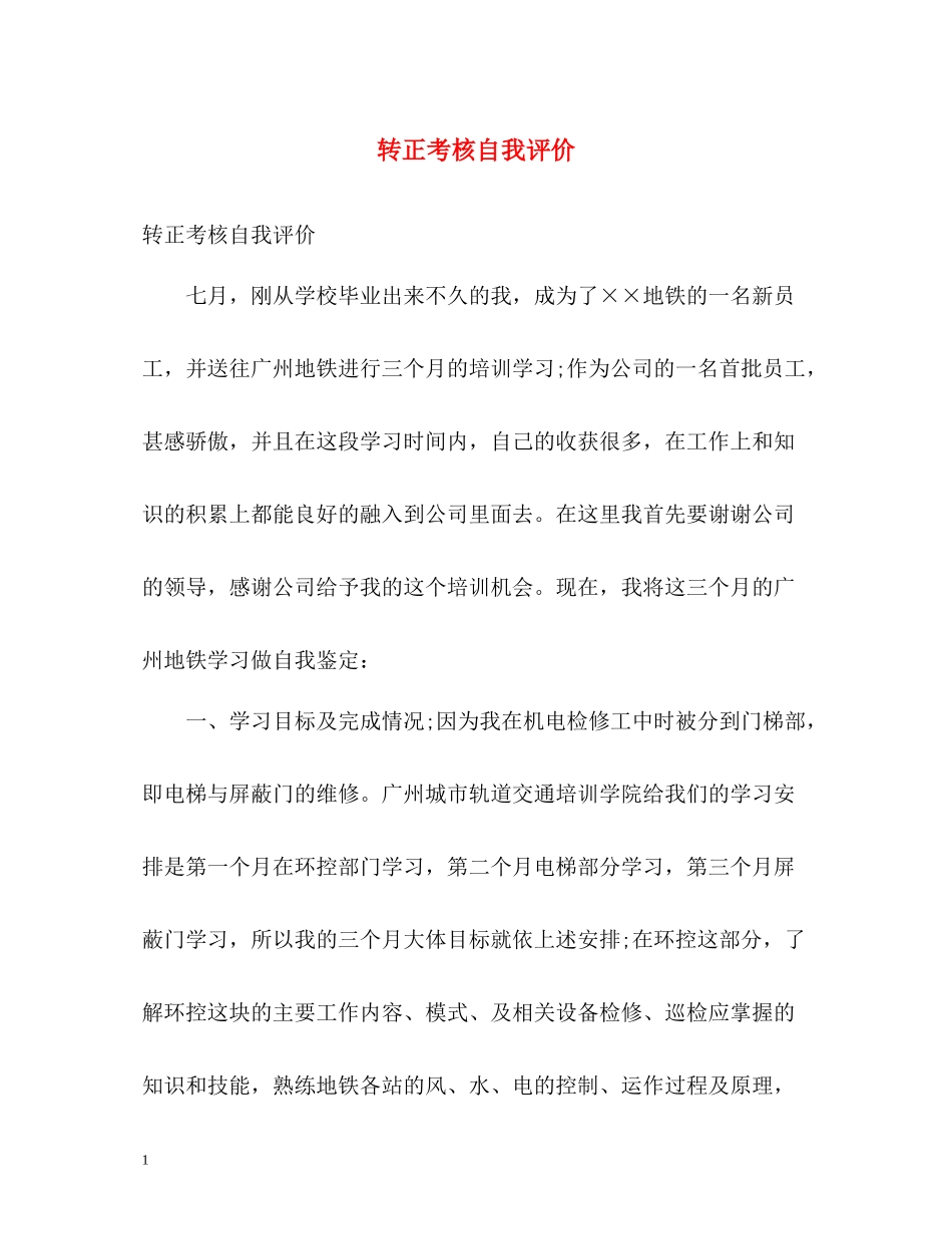 转正考核自我评价_第1页
