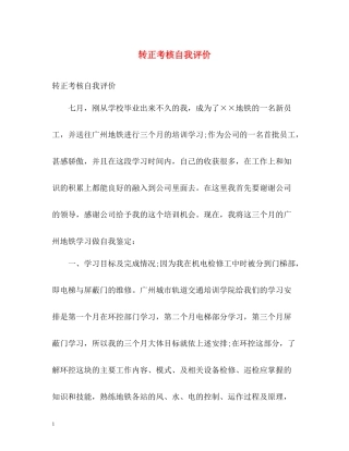 转正考核自我评价