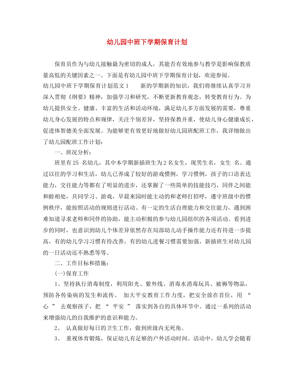 幼儿园中班下学期保育计划 _第1页
