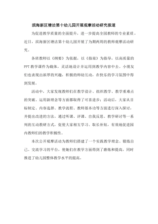滨海新区塘沽第十幼儿园开展观摩活动研究报道