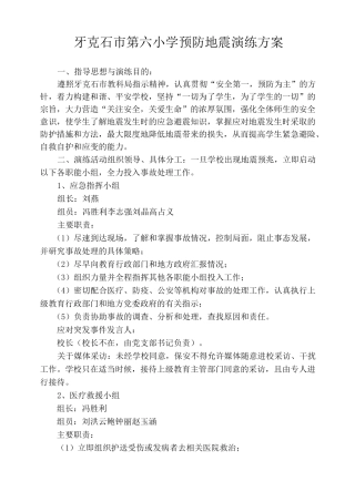 小学预防地震演练方案