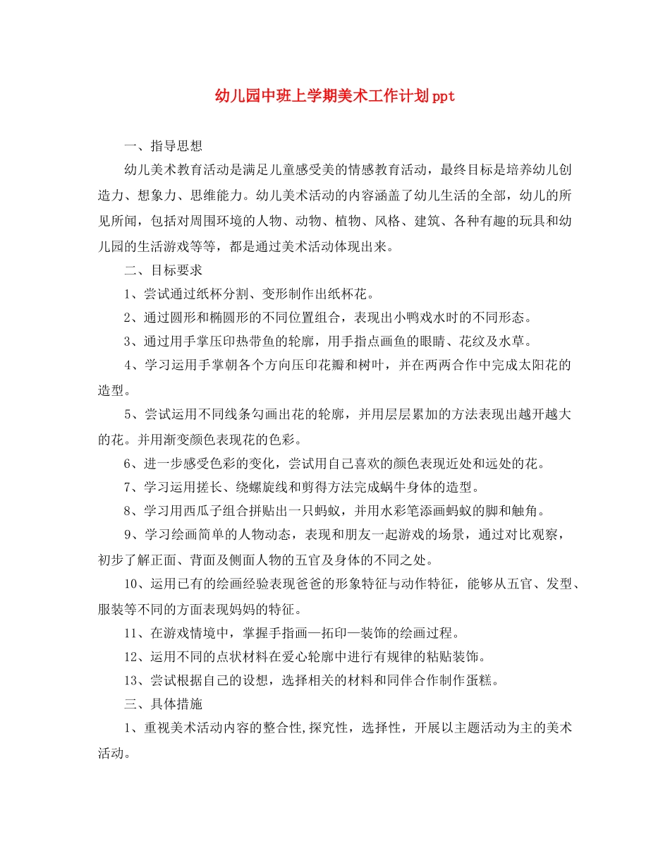 幼儿园中班上学期美术工作计划ppt _第1页