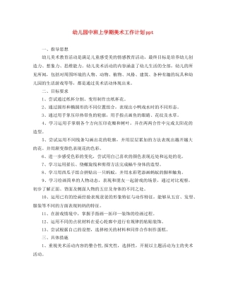 幼儿园中班上学期美术工作计划ppt 