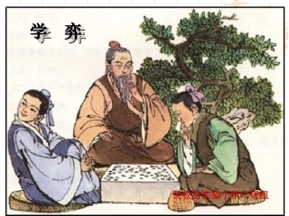 第一课：学弈