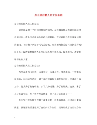 办公室后勤人员工作总结2)