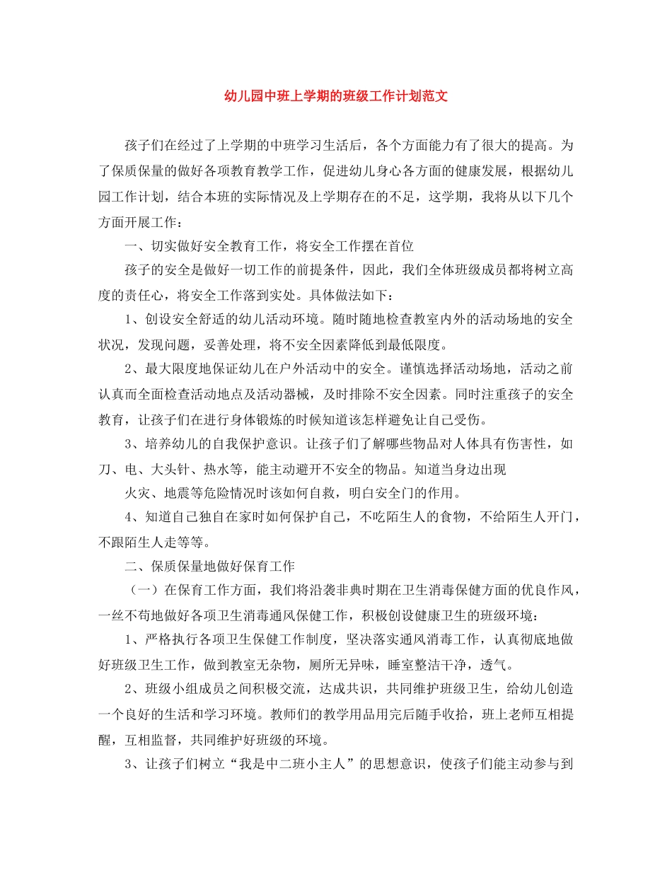 幼儿园中班上学期的班级工作计划范文 _第1页