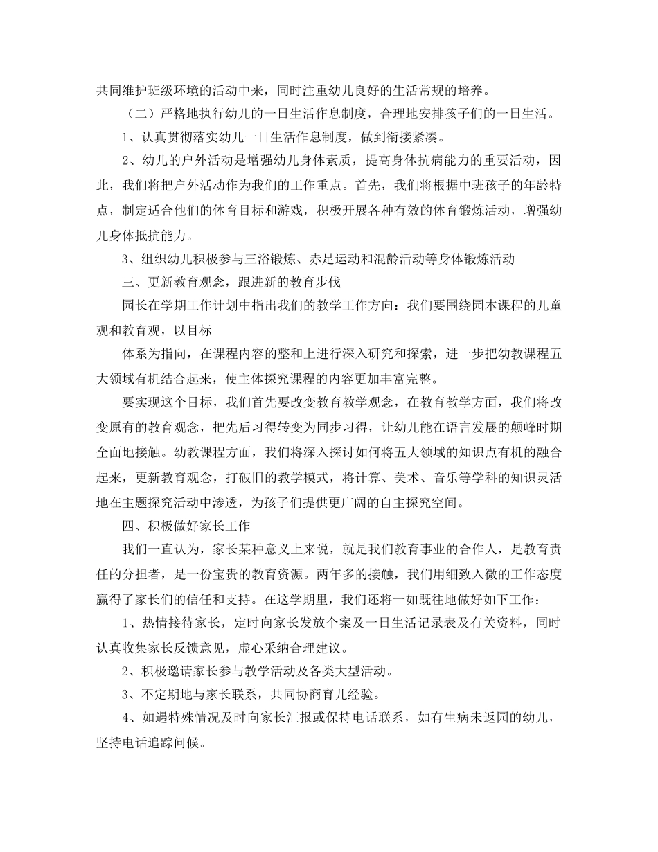 幼儿园中班上学期的班级工作计划范文 _第2页
