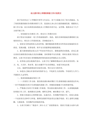 幼儿园中班上学期的班级工作计划范文 
