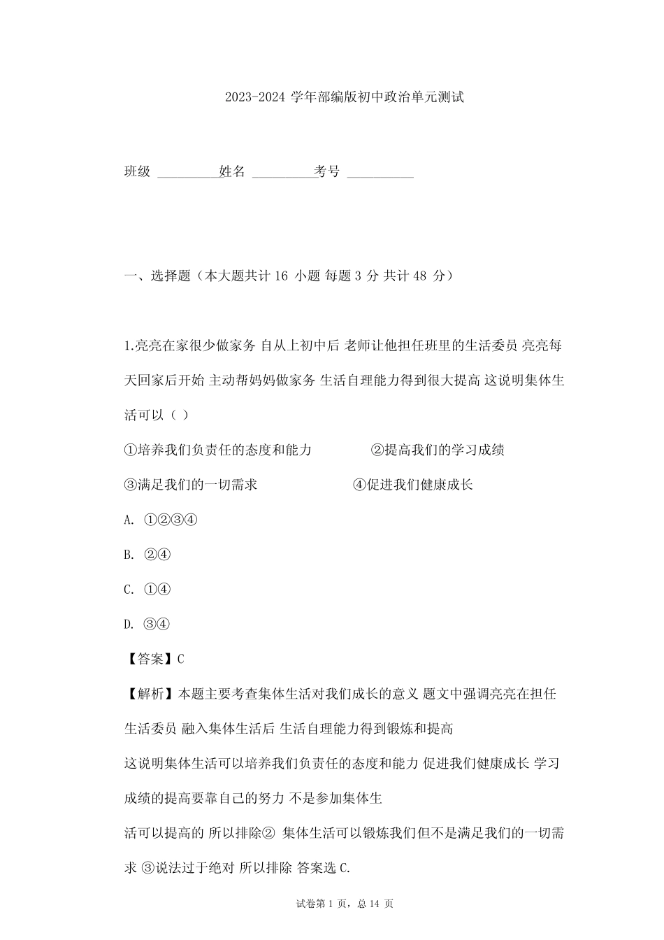 2023-2024学年初中政治部编版七年级下第三单元 在集体中成长单元测试..._第1页