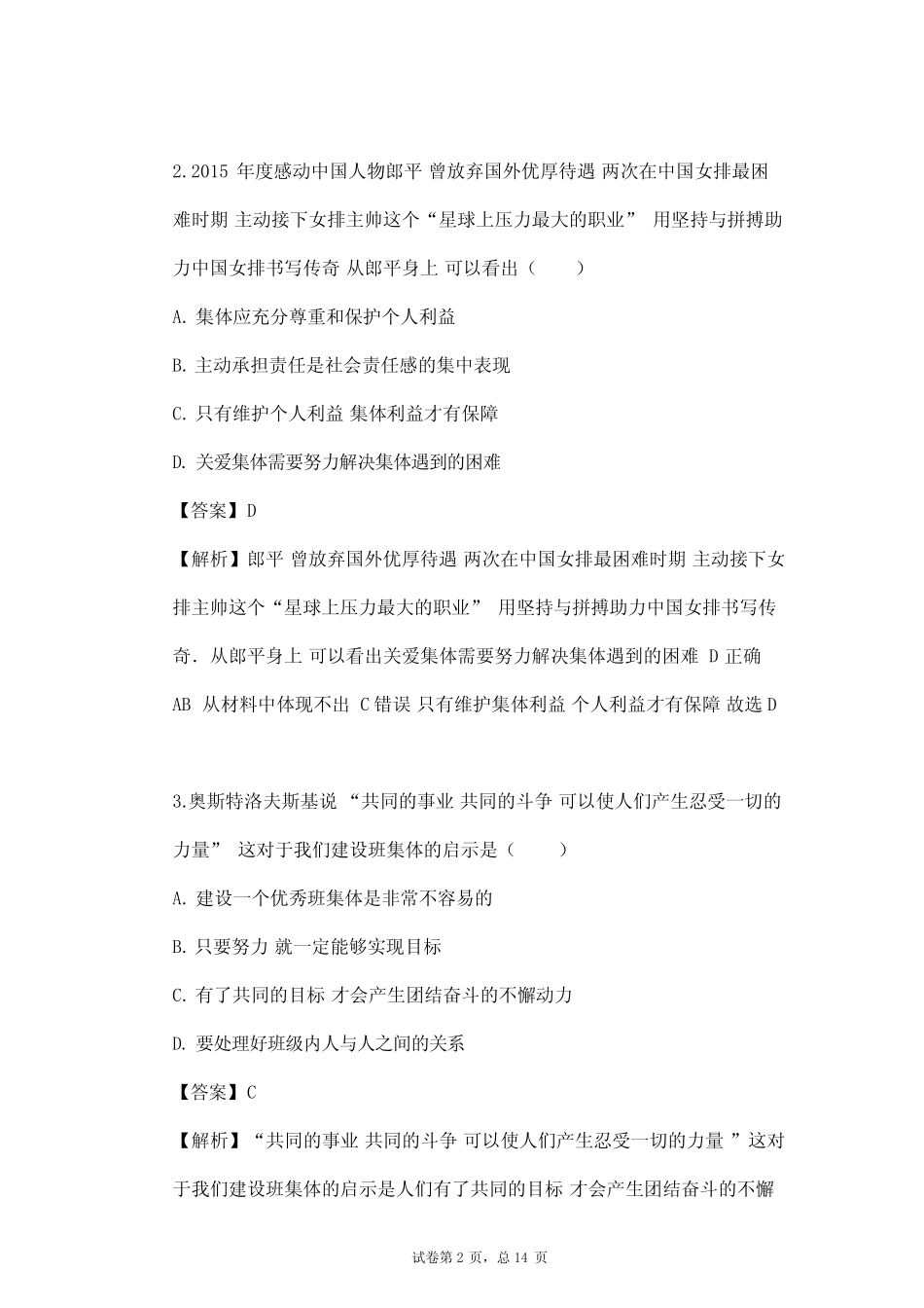 2023-2024学年初中政治部编版七年级下第三单元 在集体中成长单元测试..._第2页