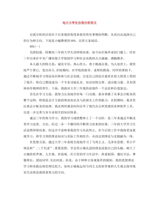 电大大学生自我分析范文