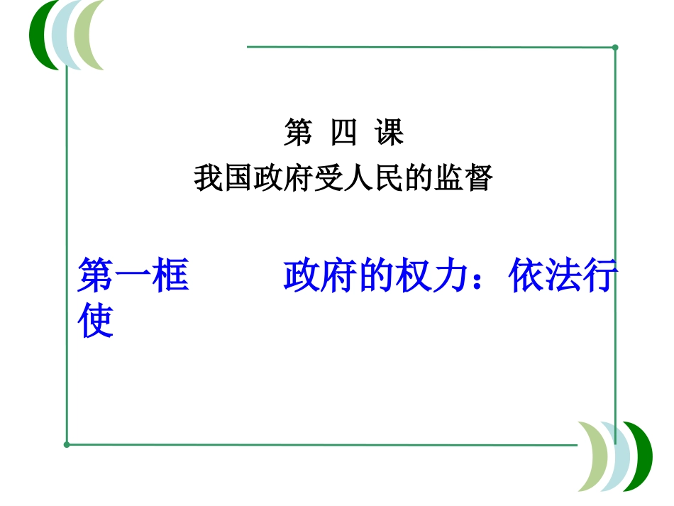2014-2015学年新人教版必修二政府的权力：依法行使课件（共29页）_第1页