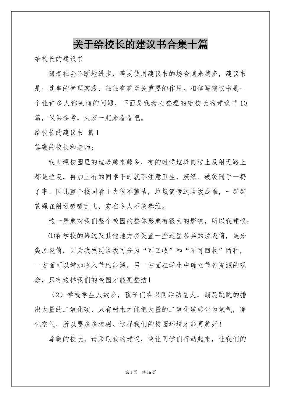 关于给校长的建议书合集十篇_第1页