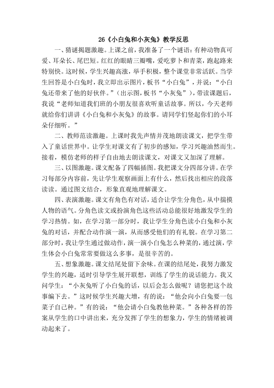 《小白兔和小灰兔》教学反思_第1页