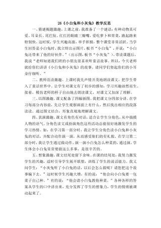 《小白兔和小灰兔》教学反思