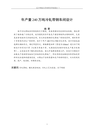 冷轧带钢车间毕业设计