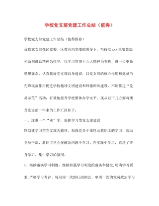 节日讲话学校党支部党建工作总结（值得）