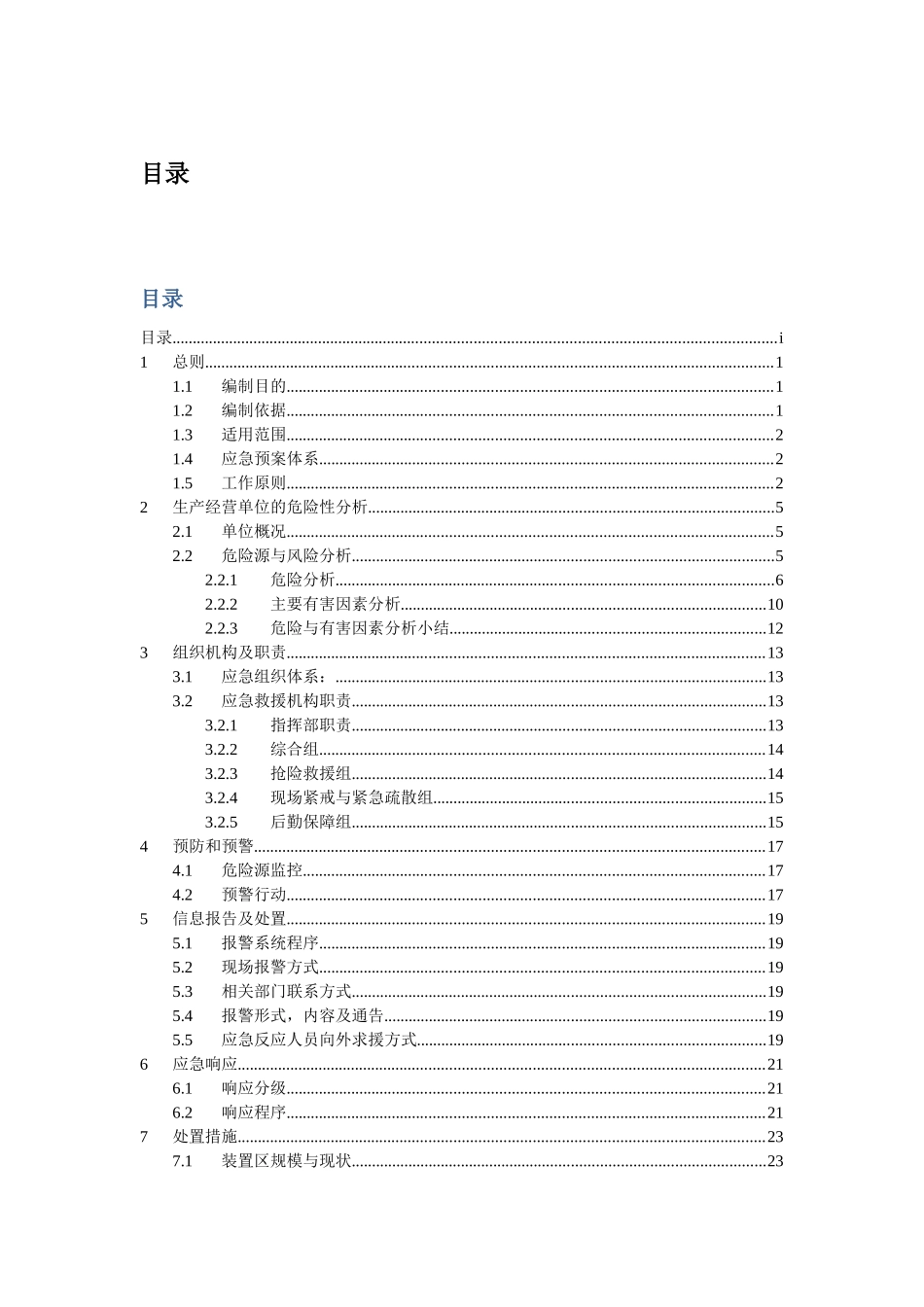 张掖市富源化工厂生产安全事故紧急预案_第3页