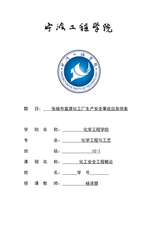 张掖市富源化工厂生产安全事故紧急预案