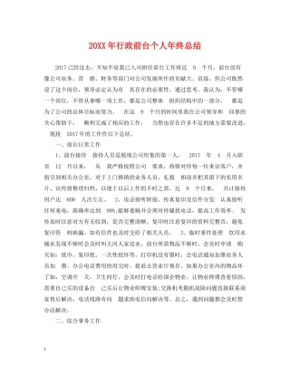 行政前台个人年终总结