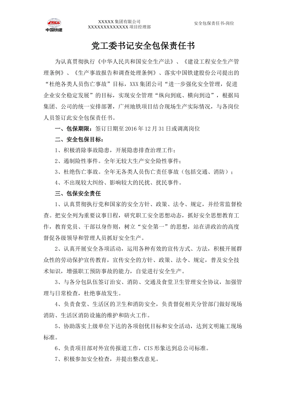 某集团安全包保责任书_第1页
