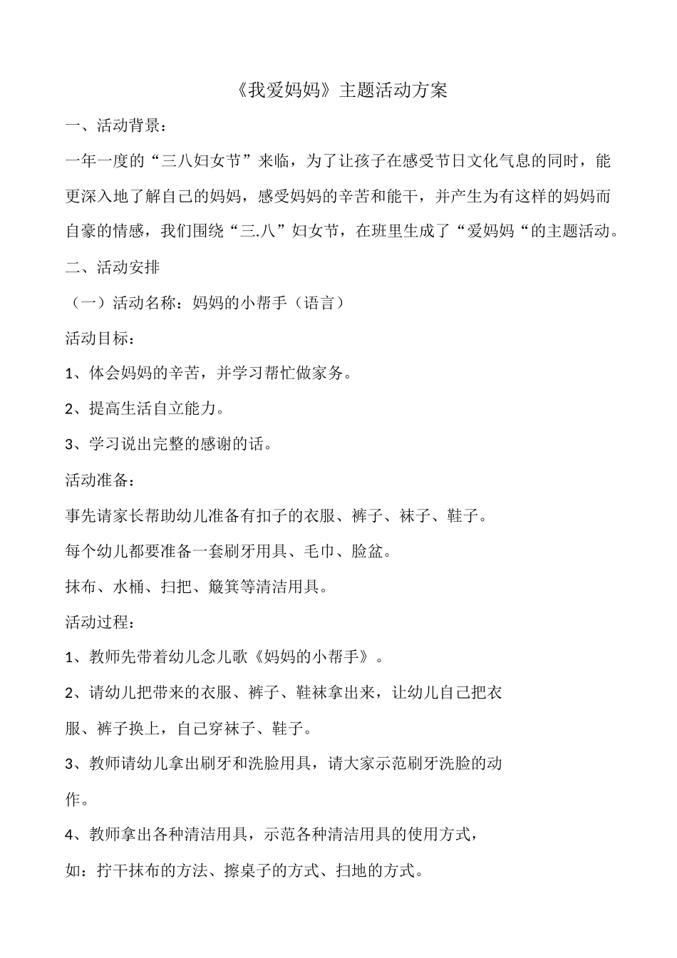 《爱妈妈》的活动方案_第1页