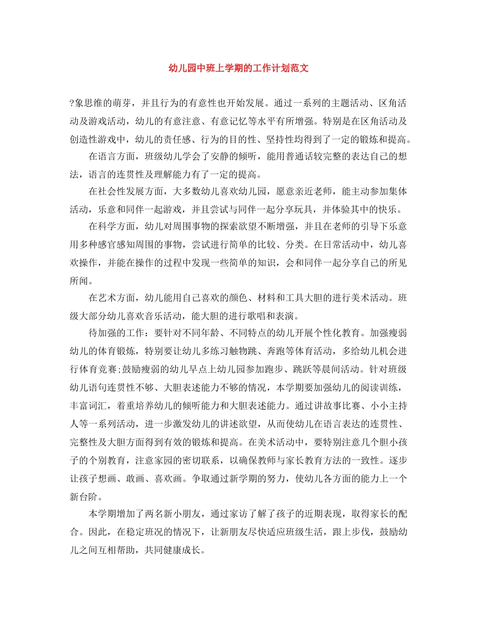 幼儿园中班上学期的工作计划范文 _第1页