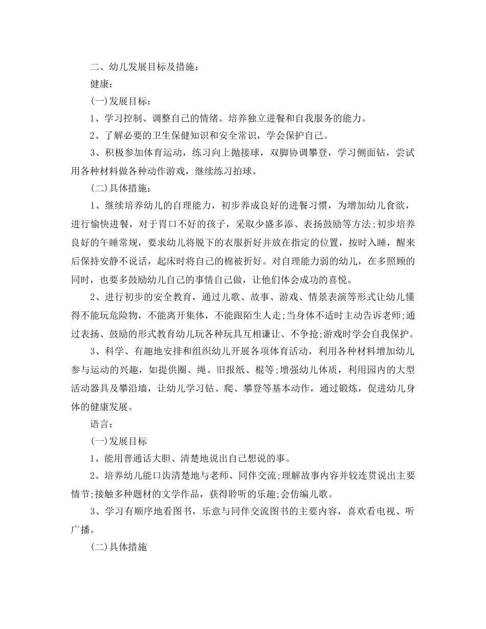 幼儿园中班上学期的工作计划范文 _第2页